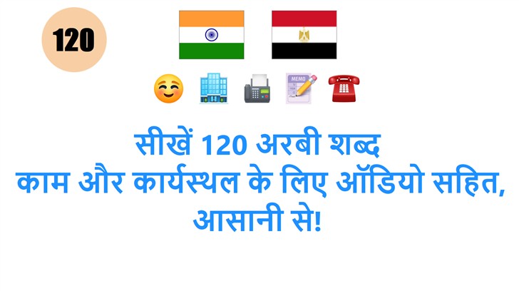 सीखें 120 अरबी शब्द: काम और कार्यस्थल के लिए ऑडियो सहित, आसानी से!